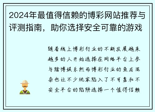 2024年最值得信赖的博彩网站推荐与评测指南，助你选择安全可靠的游戏平台