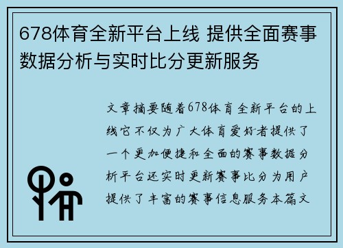 678体育全新平台上线 提供全面赛事数据分析与实时比分更新服务