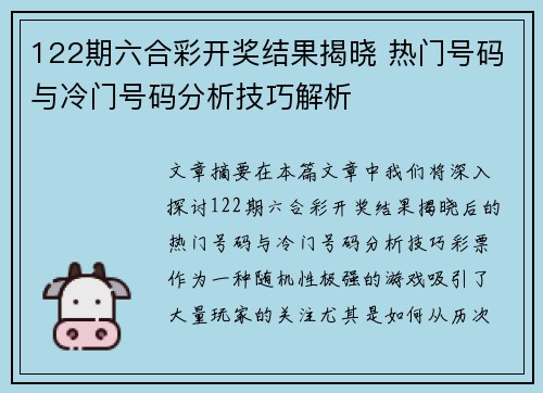 122期六合彩开奖结果揭晓 热门号码与冷门号码分析技巧解析