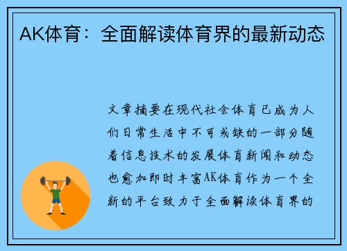 AK体育：全面解读体育界的最新动态