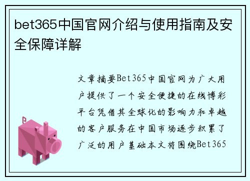 bet365中国官网介绍与使用指南及安全保障详解