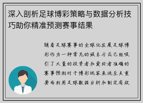 深入剖析足球博彩策略与数据分析技巧助你精准预测赛事结果