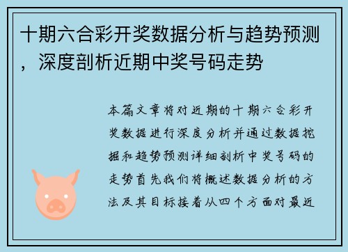 十期六合彩开奖数据分析与趋势预测，深度剖析近期中奖号码走势