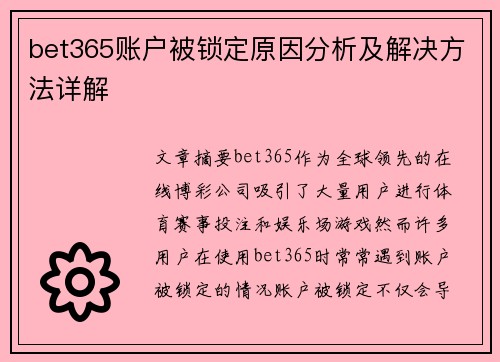 bet365账户被锁定原因分析及解决方法详解