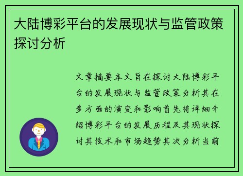 大陆博彩平台的发展现状与监管政策探讨分析