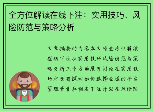 全方位解读在线下注：实用技巧、风险防范与策略分析