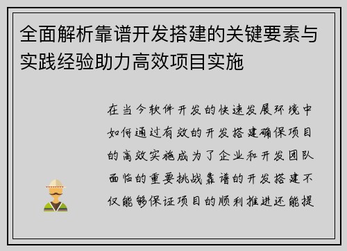 全面解析靠谱开发搭建的关键要素与实践经验助力高效项目实施