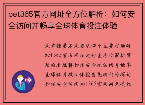 bet365官方网址全方位解析：如何安全访问并畅享全球体育投注体验