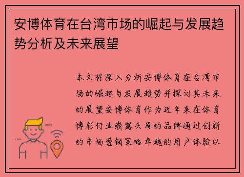安博体育在台湾市场的崛起与发展趋势分析及未来展望