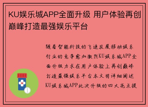 KU娱乐城APP全面升级 用户体验再创巅峰打造最强娱乐平台