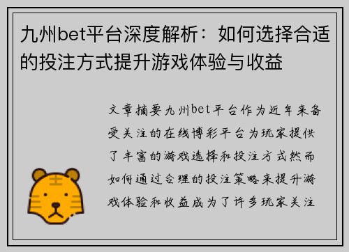 九州bet平台深度解析：如何选择合适的投注方式提升游戏体验与收益