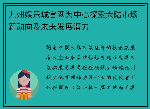 九州娱乐城官网为中心探索大陆市场新动向及未来发展潜力