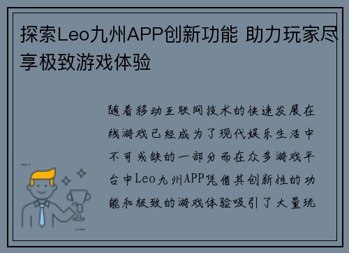 探索Leo九州APP创新功能 助力玩家尽享极致游戏体验