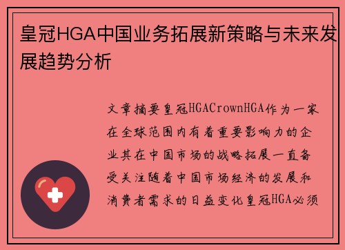 皇冠HGA中国业务拓展新策略与未来发展趋势分析