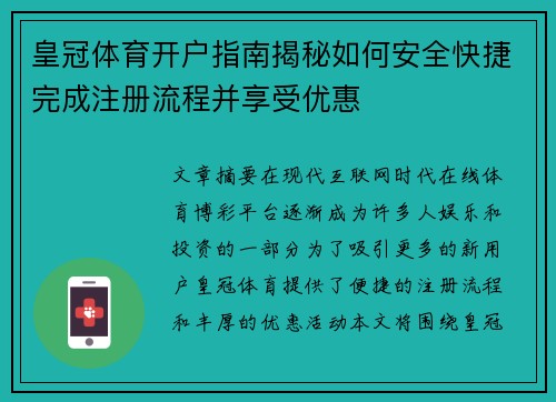 皇冠体育开户指南揭秘如何安全快捷完成注册流程并享受优惠