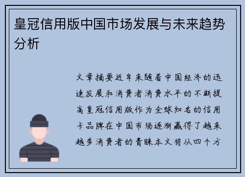皇冠信用版中国市场发展与未来趋势分析