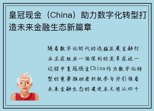 皇冠现金（China）助力数字化转型打造未来金融生态新篇章