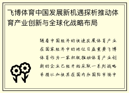 飞博体育中国发展新机遇探析推动体育产业创新与全球化战略布局