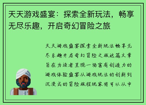 天天游戏盛宴：探索全新玩法，畅享无尽乐趣，开启奇幻冒险之旅