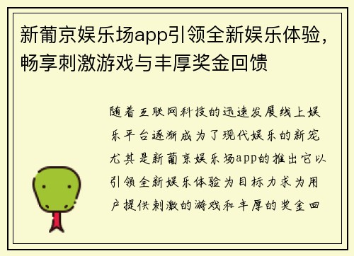 新葡京娱乐场app引领全新娱乐体验，畅享刺激游戏与丰厚奖金回馈