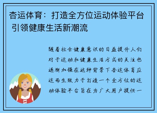 杏运体育：打造全方位运动体验平台 引领健康生活新潮流