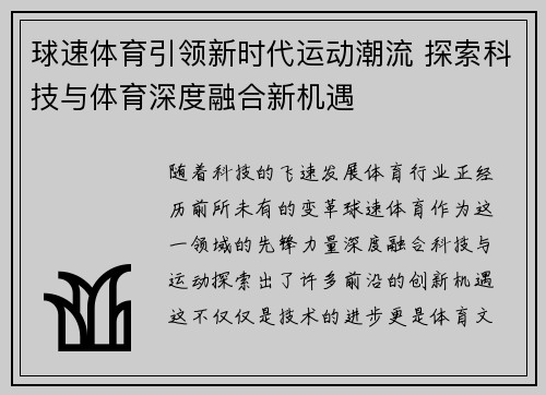 球速体育引领新时代运动潮流 探索科技与体育深度融合新机遇