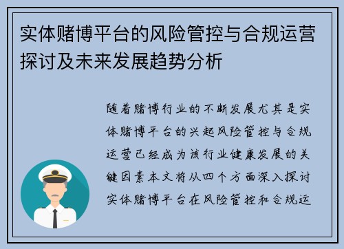 实体赌博平台的风险管控与合规运营探讨及未来发展趋势分析