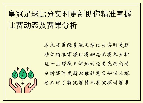 皇冠足球比分实时更新助你精准掌握比赛动态及赛果分析