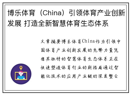 博乐体育（China）引领体育产业创新发展 打造全新智慧体育生态体系