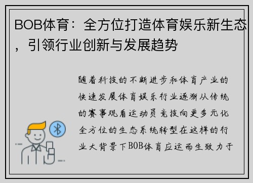 BOB体育：全方位打造体育娱乐新生态，引领行业创新与发展趋势