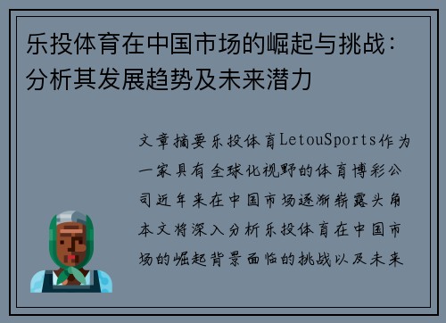 乐投体育在中国市场的崛起与挑战：分析其发展趋势及未来潜力