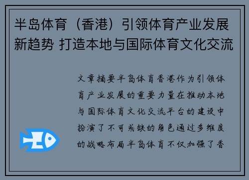 半岛体育（香港）引领体育产业发展新趋势 打造本地与国际体育文化交流平台