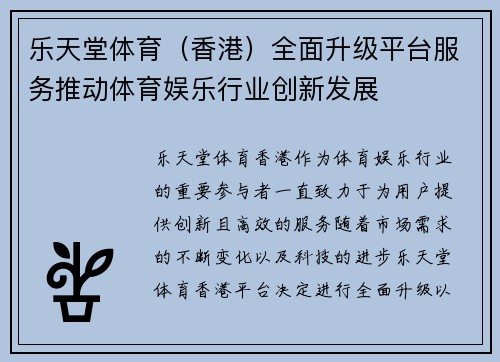 乐天堂体育（香港）全面升级平台服务推动体育娱乐行业创新发展