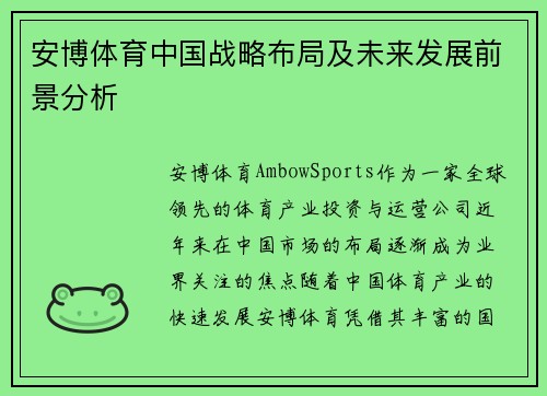 安博体育中国战略布局及未来发展前景分析