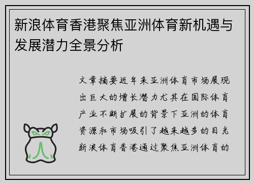 新浪体育香港聚焦亚洲体育新机遇与发展潜力全景分析