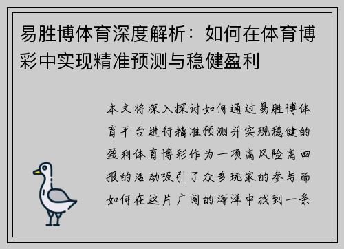 易胜博体育深度解析：如何在体育博彩中实现精准预测与稳健盈利