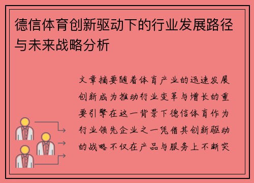 德信体育创新驱动下的行业发展路径与未来战略分析