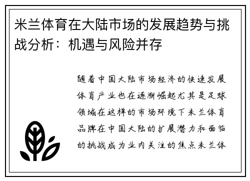 米兰体育在大陆市场的发展趋势与挑战分析：机遇与风险并存