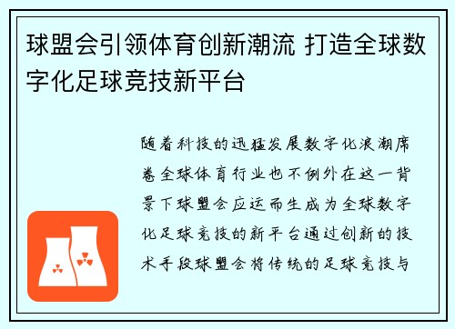 球盟会引领体育创新潮流 打造全球数字化足球竞技新平台