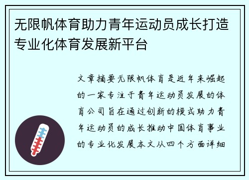 无限帆体育助力青年运动员成长打造专业化体育发展新平台