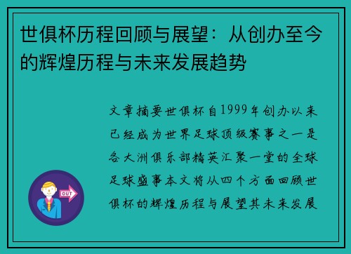 世俱杯历程回顾与展望：从创办至今的辉煌历程与未来发展趋势