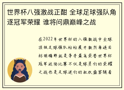 世界杯八强激战正酣 全球足球强队角逐冠军荣耀 谁将问鼎巅峰之战