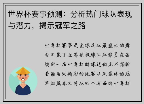 世界杯赛事预测：分析热门球队表现与潜力，揭示冠军之路