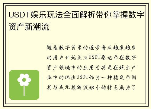 USDT娱乐玩法全面解析带你掌握数字资产新潮流