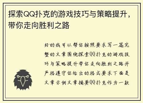 探索QQ扑克的游戏技巧与策略提升，带你走向胜利之路