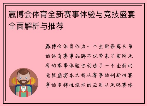 赢博会体育全新赛事体验与竞技盛宴全面解析与推荐