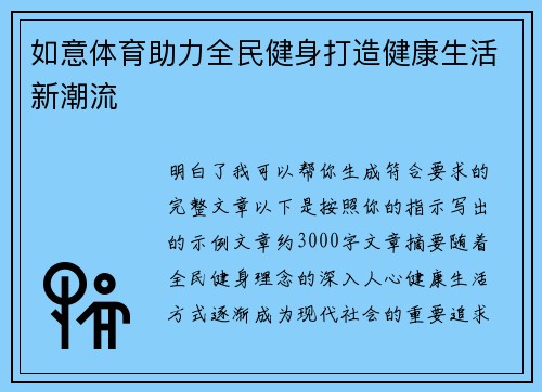 如意体育助力全民健身打造健康生活新潮流 如意体育助力全民健身打造健康生活新潮流