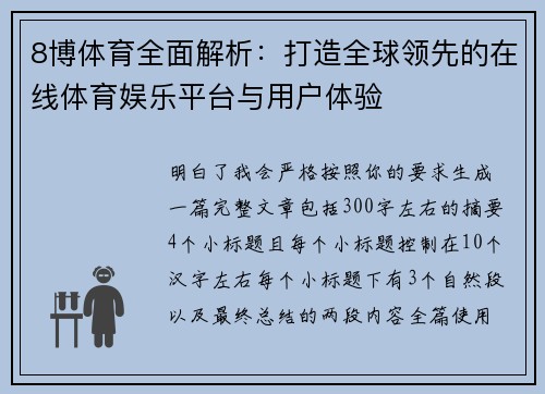 8博体育全面解析:打造全球领先的在线体育娱乐平台与用户体验 8博体育全面解析:打造全球领先的在线体育娱乐平台与用户体验