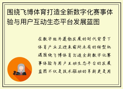 围绕飞博体育打造全新数字化赛事体验与用户互动生态平台发展蓝图