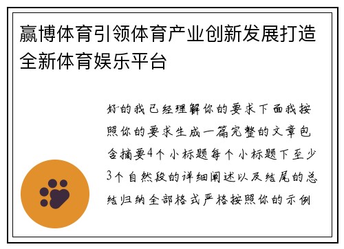 赢博体育引领体育产业创新发展打造全新体育娱乐平台